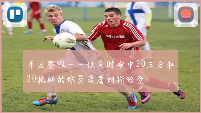 季后赛唯一一位同时命中20三分和20抢断的球员是詹姆斯哈登