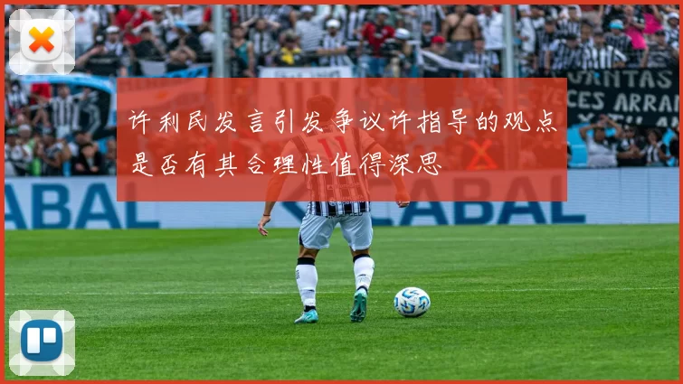 许利民发言引发争议许指导的观点是否有其合理性值得深思
