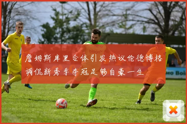 詹姆斯库里合体引发热议伦德博格调侃新秀季夺冠足够自豪一生