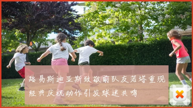 路易斯迪亚斯致敬前队友若塔重现经典庆祝动作引发球迷共鸣