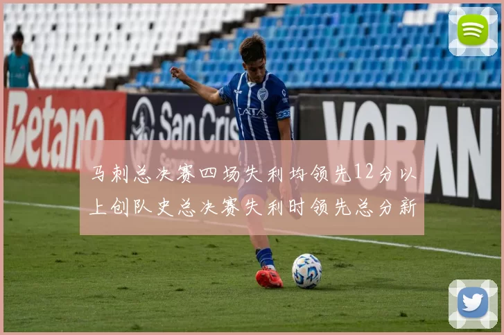 马刺总决赛四场失利均领先12分以上创队史总决赛失利时领先总分新纪录