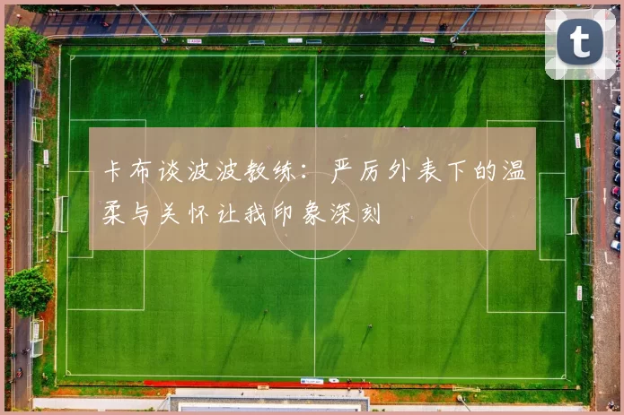 卡布谈波波教练：严厉外表下的温柔与关怀让我印象深刻