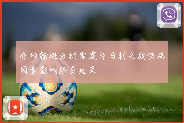 乔约翰逊分析雷霆与马刺之战伤病因素影响胜负结果