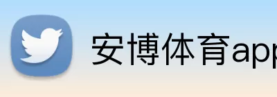 安博体育app官网平台 Logo